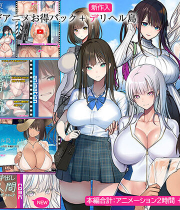 くすりゆび【くすりゆびアニメお得パック ＋ デリヘル島】動画・アニメーション❤