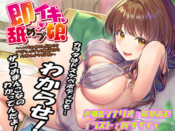 あむーるΩるーむ【即イキ舐めプ娘 〜いつもお姉さん気取りなグラドルボディ幼馴染JDをメス豚わからせ調教〜】巨乳❤