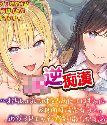 あむーるΩるーむ【【おちんぽ取り合いっこ】JK逆痴○ 〜おちんぽに味を占めたエロギャル＆真面目清楚女子と再び3Pエッチで盛り散らかす話〜】ギャル❤