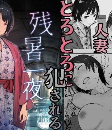 あらくれ【残暑一夜】クンニ❤