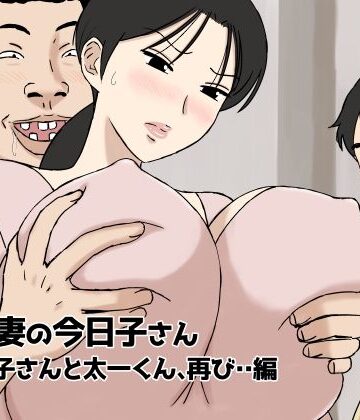 U羅漢【絡まれ妻の今日子さん 今日子さんと太一くん、再び・・編】人妻・主婦❤
