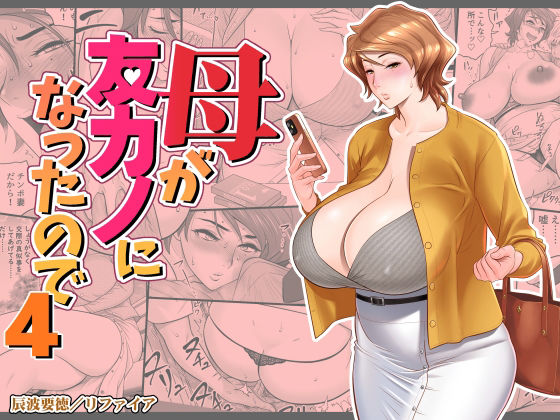 リファイア【母が友カノになったので4】熟女❤