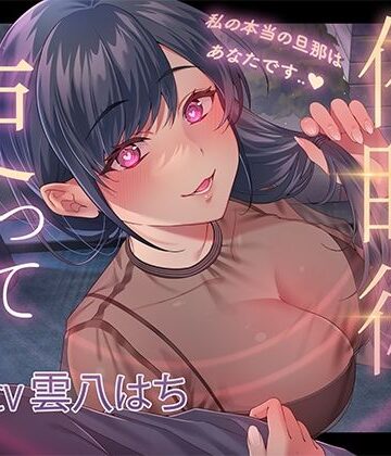 ヒトづまパラダイス【催●術を使って人妻寝取り〜私の本当の旦那はあなたです〜】人妻・主婦❤