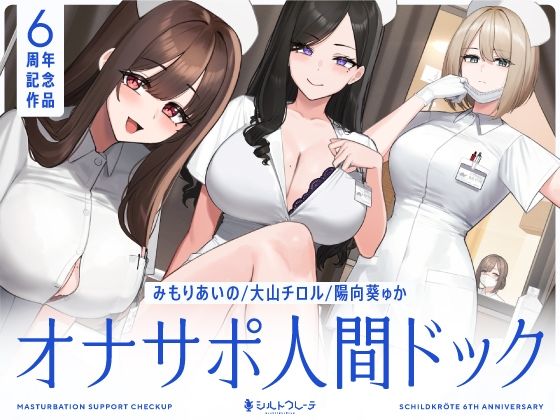 シルトクレーテ【【5時間半↑オナサポ×7】オナサポ人間ドック【6周年記念】】看護婦・ナース❤