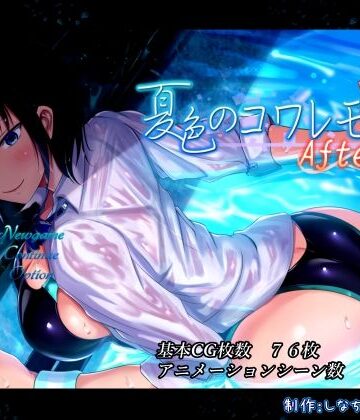 しなちくかすてぃーら【夏色のコワレモノAfter】動画・アニメーション❤