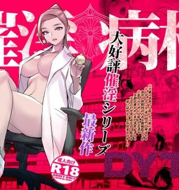 DYTM【催淫病棟】看護婦・ナース❤