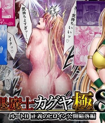 クリムゾン【退魔士カグヤ極8 ルートB正義のヒロイン公開陥落編】触手❤
