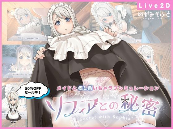 めがみそふと【ソフィアとの秘密【Live2D×癒し系ご奉仕生活シュミレーション】】メイド❤