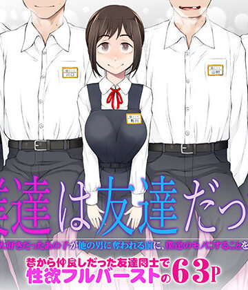 がらくた少女【僕達は友達だった 昔から大好きだったあの子が他の男に奪われる前に、僕達のモノにすることを決めた】処女❤