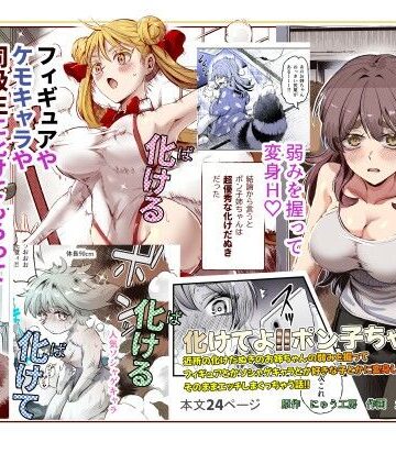にゅう工房【化けてよ！！ポン子ちゃん！！EX 近所の化けだぬきのお姉ちゃんの弱みを握ってフィギュアとかソシャゲキャラとか好きな子とかに変身してもらってそのままエッチしまくっちゃう話！！】巨乳❤