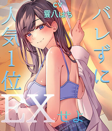 アオハルすぷりっと【ミッション！ 学校で誰にもバレず人気1位の女子とセックスせよ！】中出し❤