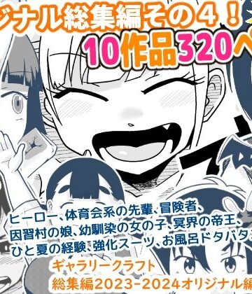 ギャラリークラフト【ギャラリークラフト総集編2023-2024オリジナル編4】ギャグ・コメディ❤