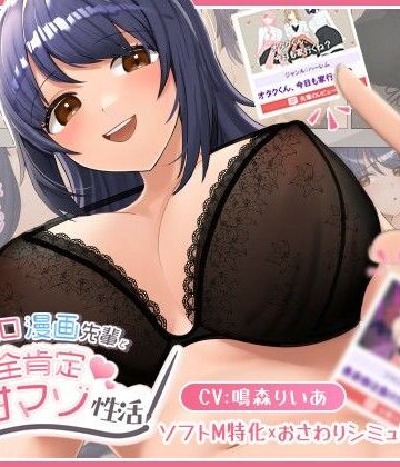 べあふるーつ【エロ漫画先輩と全肯定甘マゾ性活】巨乳❤