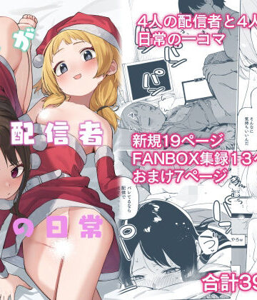 シンセカイセット【隣人が有名配信者の日常】スレンダー❤