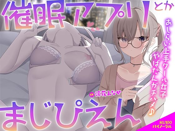 Deep；Dahlia【【KU100】催●アプリとかまじぴえん 〜あしらい上手クール女子やばたんガチハメ♪〜】中出し❤