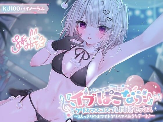 Deep；Dahlia【【KU100】『イブぱこなう♪』クリスマスコスプレ同棲セックス♪ 2人っきりのホワイトクリスマスおうちデート】ギャル❤
