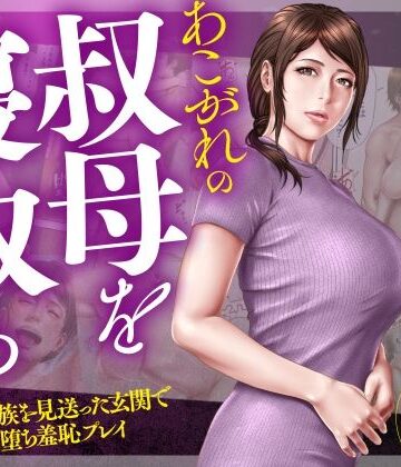 ミルフ書房【あこがれの叔母を寝取る2 家族を見送った玄関で牝堕ち羞恥プレイ】辱め❤