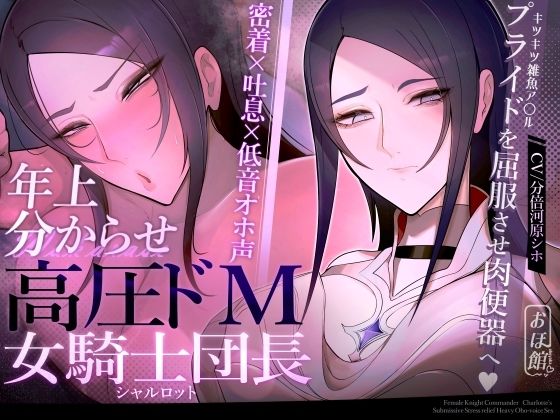 おほ声の館【【密着×吐息×低音オホ声】高圧ドM女騎士団長 シャルロット〜プライドを屈服させ都合のいい肉便器へ〜】ファンタジー❤