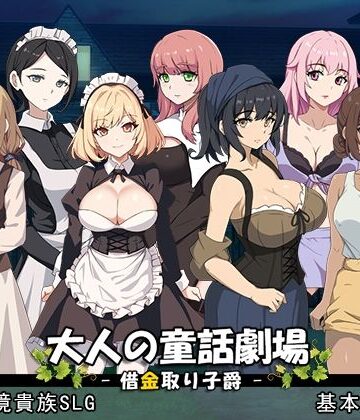 パスチャーソフト【大人の童話劇場〜借金取り子爵〜 v1.01】音声付き❤
