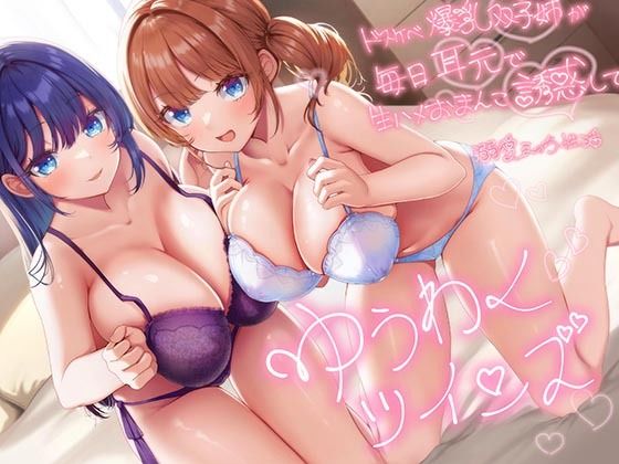 エモイ堂【【超密着W囁き】ゆうわくツインズ〜ドスケベ爆乳双子姉が毎日耳元で生ハメおまんこ誘惑してくる溺愛えっち性活〜】巨乳❤