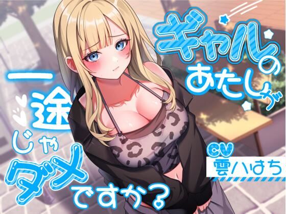 アオハルすぷりっと【ギャルのあたしが一途じゃダメですか？】ギャル❤