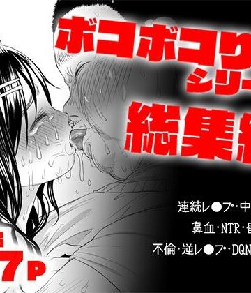 ツルツルおうどん倶楽部【ボコボコりん総集編】処女❤