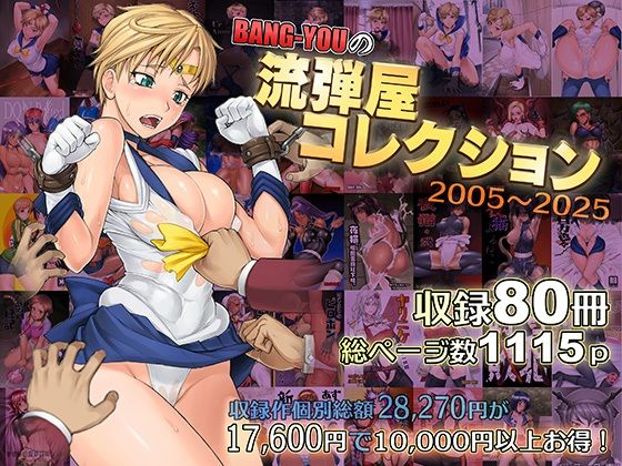 流弾屋【BANG-YOUの流弾屋コレクション2005〜2025】触手❤