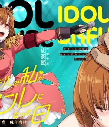 紅茶屋【アイドルの私があいつのセフレになった日】辱め❤