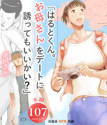 プルポアゾン【「はるとくん。お母さんをデートに誘ってもいいかい？」】未亡人❤