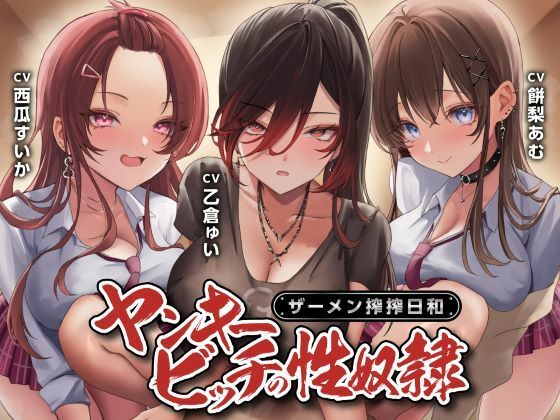 制服days（旧：甘声）【ヤンキービッチの性奴●！ザーメン搾搾日和】制服❤