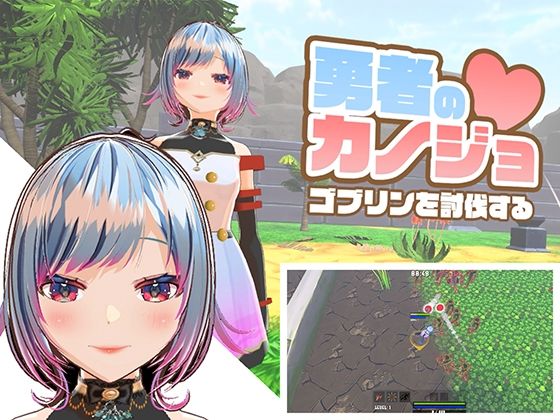 ハーフトーンドット【勇者のカノジョ ゴブリンを討伐する】3DCG❤