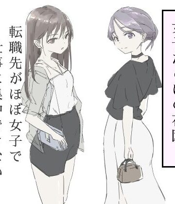haku【転職先がほぼ女子で仕事に集中できない（下巻）】ギャグ・コメディ❤
