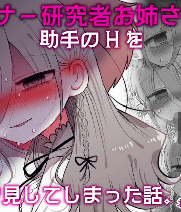 内臓研究所【ダウナー研究者お姉さんと助手のHを覗き見してしまった話。】盗撮・のぞき❤