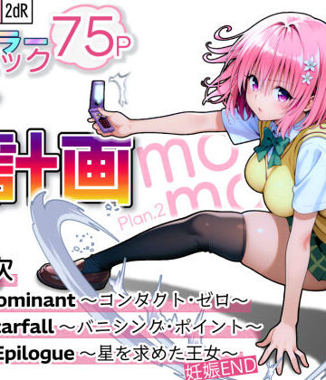 2dR【S計画.2 〜第3王女・モモ、奴◯堕ち〜】拘束❤