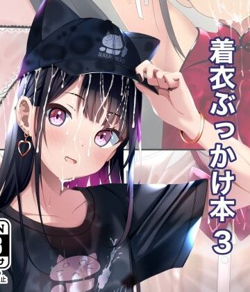 ちゃせたの庭【着衣ぶっかけ本 3】拘束❤