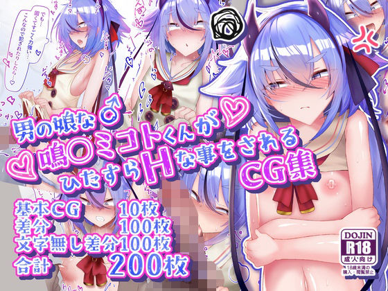 寿命は1週間。【男の娘な鳴○ミコトくんがひたすらHな事をされるCG集】イラスト・CG集❤