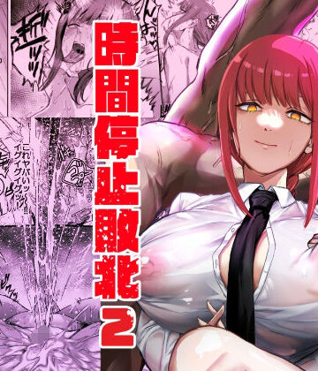 ネッシートマト【マキマ 時間停止敗北2】浣腸❤