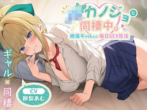 制服days（旧：甘声）【JKカノジョと同棲中。絶倫ギャルとの毎日SEX性活】中出し❤