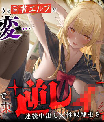 うこんちゃん☆かんぱにぃ【大人しそうな司書エルフが豹変…魔法で拘束逆レ●プ〜逃げても無駄ですよ（はーと）連続中出し性奴●堕ち〜】ファンタジー❤