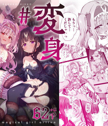 桜水晶【＃変身しちゃいました】辱め❤