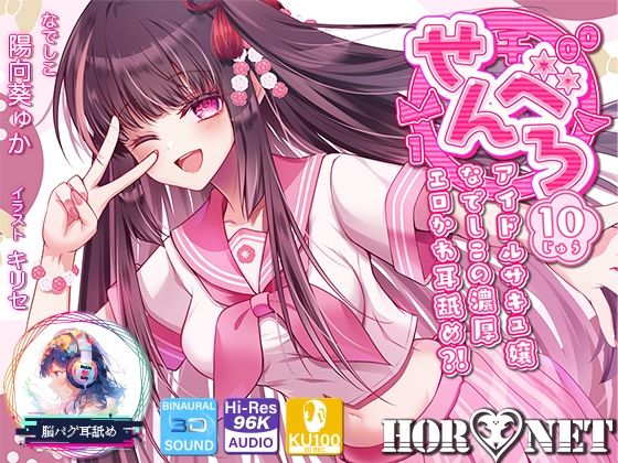 HORNET【【耳舐め超特化】せんべろ10 -アイドルサキュ嬢なでしこの濃厚エロかわ耳舐め？！- 【CV陽向葵ゅか】】中出し❤