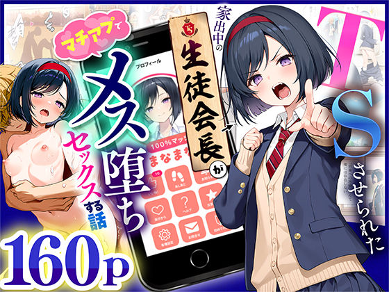 悪魔ほろほろ【TSさせられた家出中の生徒会長がマチアプでメス堕ちセックスする話】制服❤