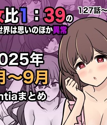 きっさー【男女比1:39の平行世界は思いのほか異常（Fantia2025年7月〜9月まとめ）】学園もの❤