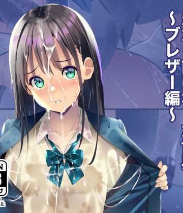 ちゃせたの庭【精液おしっこぶっかけが当たり前になった世界〜ブレザー編〜】制服❤