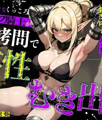 ちゃんとぴ発電所【むっつりなくっころエルフ騎士が性拷問で本性むき出し…絶頂媚びおま◯こで中出しねだりの快楽堕ちえっち】拘束❤