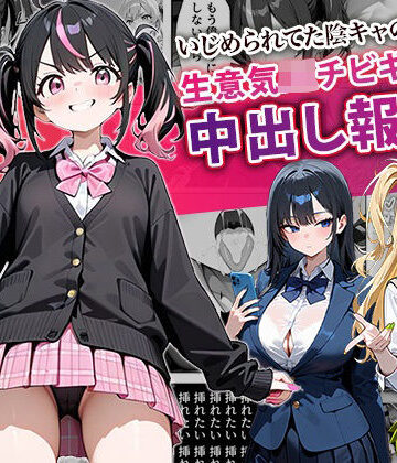 ぱにぱに【いじめられてた陰キャのボクが生意気J◯チビギャルに中出し報復した話 〜桃瀬愛羅 裏垢編〜】中出し❤