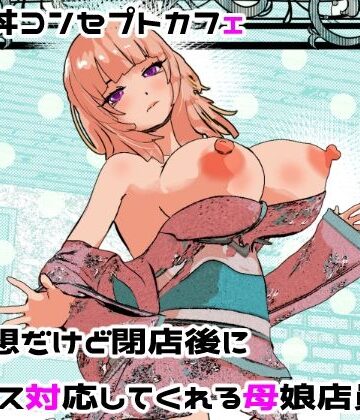摂津マン【母娘丼コンセプトカフェ 無愛想だけど閉店後にセックス対応してくれる母娘店員w】処女❤