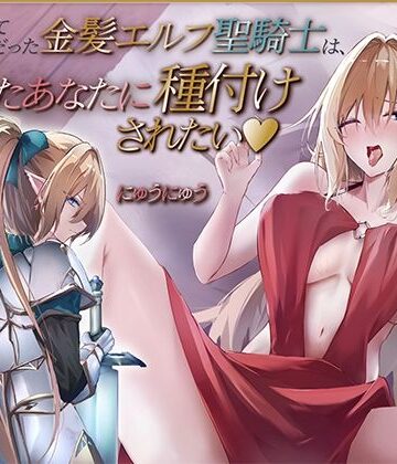 にゅうにゅう【かつて仲間だった金髪エルフ聖騎士は、再会したあなたに種付けされたい♪【KU100収録】】ファンタジー❤