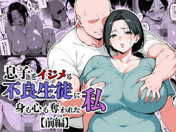 翔太【息子をイジメる不良生徒に身も心も奪われた私】辱め❤