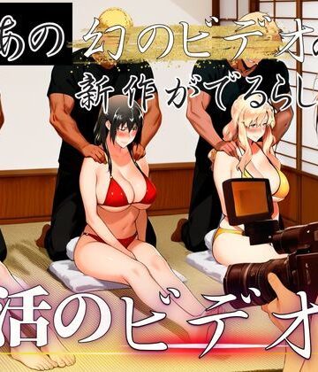 えち詩人【あの幻のビデオの新作が出るらしい…復活のビデオ編】辱め❤